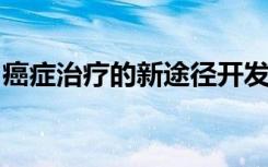 癌症治疗的新途径开发同步多重基因编辑技术