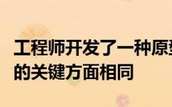 工程师开发了一种原型补丁其功能与心脏组织的关键方面相同