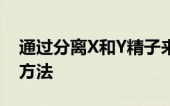 通过分离X和Y精子来选择后代性别的更简单方法