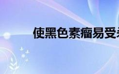 使黑色素瘤易受杀伤性T细胞攻击