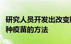 研究人员开发出改变肠道菌群为炎症性疾病接种疫苗的方法