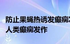 防止果蝇热诱发癫痫发作的基因可以解释一些人类癫痫发作