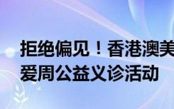 拒绝偏见！香港澳美制药举行6·26银屑病关爱周公益义诊活动