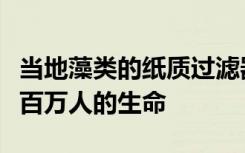 当地藻类的纸质过滤器可以拯救孟加拉国的数百万人的生命