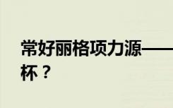 常好丽格项力源——脂肪丰胸后能大几个罩杯？