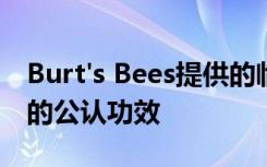 Burt's Bees提供的临床数据证明了天然护肤的公认功效