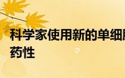 科学家使用新的单细胞遗传技术解决潜在的耐药性