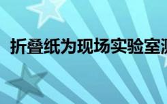 折叠纸为现场实验室测试创建便携式实验室