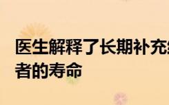 医生解释了长期补充维生素D如何增加癌症患者的寿命