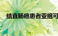 结直肠癌患者亚组可以从免疫疗法中受益