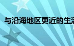 与沿海地区更近的生活与心理健康收益相关