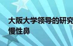 大阪大学领导的研究表明 信号蛋白在嗜酸性慢性鼻