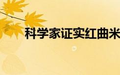 科学家证实红曲米可降低胆固醇水平