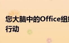 您大脑中的Office组织结构图如何帮助您组织行动