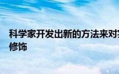 科学家开发出新的方法来对实验室小鼠和人体细胞进行遗传修饰