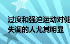 过度和强迫运动对健康非常有害 这对于饮食失调的人尤其明显