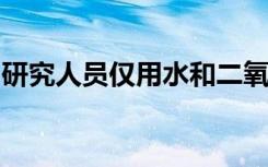 研究人员仅用水和二氧化碳即可制造液体燃料