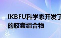 IKBFU科学家开发了用于抵抗智力障碍的酶的胶囊组合物