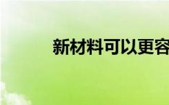 新材料可以更容易去除结肠息肉