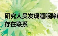 研究人员发现睡眠障碍性呼吸与快速衰老之间存在联系