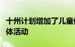 十州计划增加了儿童保育设施的健康饮食和身体活动