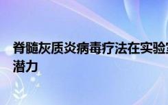 脊髓灰质炎病毒疗法在实验室研究中显示出作为癌症疫苗的潜力