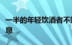 一半的年轻饮酒者不知道酒精包装上的健康信息