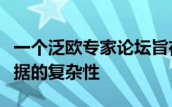 一个泛欧专家论坛旨在解决个性化医疗中大数据的复杂性