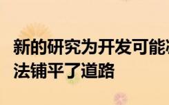 新的研究为开发可能减缓阿尔茨海默氏病的疗法铺平了道路