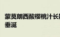 蒙莫朗西酸樱桃汁长期以来一直被痛风患者所垂涎