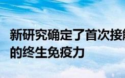 新研究确定了首次接触流感病毒如何影响我们的终生免疫力