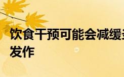 饮食干预可能会减缓炎症和自身免疫性疾病的发作