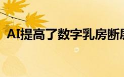 AI提高了数字乳房断层合成的效率和准确性