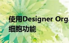 使用Designer Organelles挑选并选择您的细胞功能