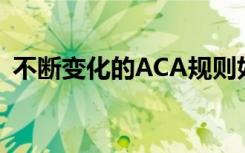 不断变化的ACA规则如何影响健康保险成本