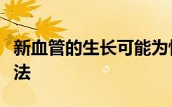 新血管的生长可能为恢复运动提供新的治疗方法