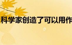 科学家创造了可以用作骨替代材料的化学花园