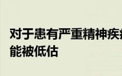 对于患有严重精神疾病的人心血管疾病风险可能被低估