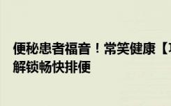 便秘患者福音！常笑健康【功能性便秘手册】上线啦，帮你解锁畅快排便