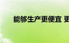 能够生产更便宜 更持久疫苗的新方法