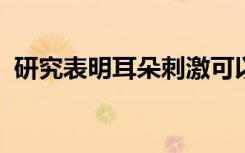 研究表明耳朵刺激可以帮助控制帕金森症状