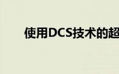 使用DCS技术的超高分辨率粒径表征