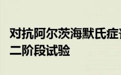 对抗阿尔茨海默氏症丧失记忆力的药物进入第二阶段试验