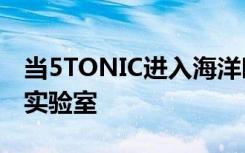 当5TONIC进入海洋时UTEK加入了共同创建实验室