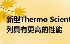 新型Thermo Scientific通用型专业离心机系列具有更高的性能