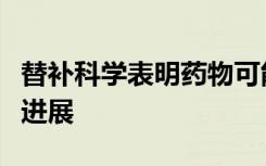 替补科学表明药物可能会减缓帕金森病患者的进展