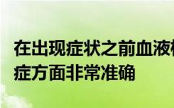 在出现症状之前血液检测在识别阿尔茨海默氏症方面非常准确