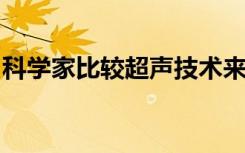 科学家比较超声技术来表征分娩前宫颈的变化