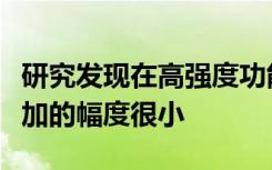 研究发现在高强度功能训练计划中受伤风险增加的幅度很小