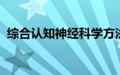 综合认知神经科学方法获得巨大的资金支持